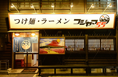 フジヤマ55店舗イメージ