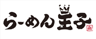らーめん　王子